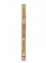 「地域開発」学習の構想