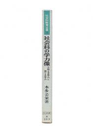 社会科の学力像 : 教える学力と育てる学力