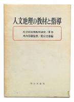 人文地理の教材と指導