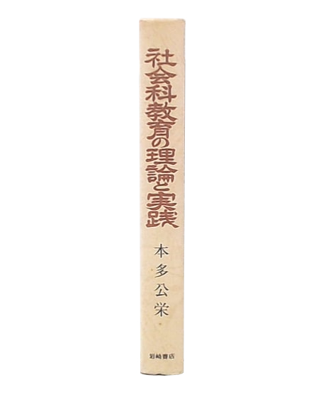 教団とは何か : 丸山照雄宗教論集(丸山照雄 著) / 池袋ブック