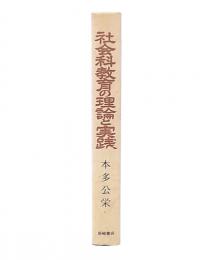 社会科教育の理論と実践