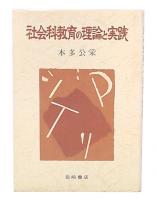 社会科教育の理論と実践