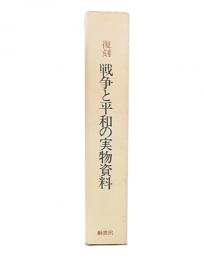 復刻　戦争と平和の実物資料 : 平和教育実践選書