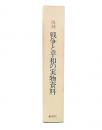 復刻　戦争と平和の実物資料 : 平和教育実践選書