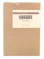 兒童藝術研究　復刻版
