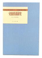 兒童藝術研究　復刻版