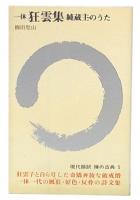 一休狂雲集　純蔵主のうた禅の古典5