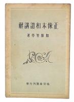 正像末和讃講解