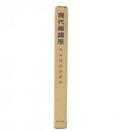 現代禅講座　別冊