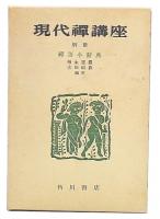 現代禅講座　別冊