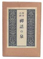 禅話の泉