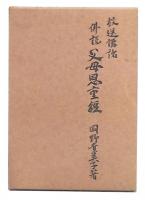 放送講話　佛説父母恩重経 