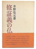 修証義の仏教　増補版