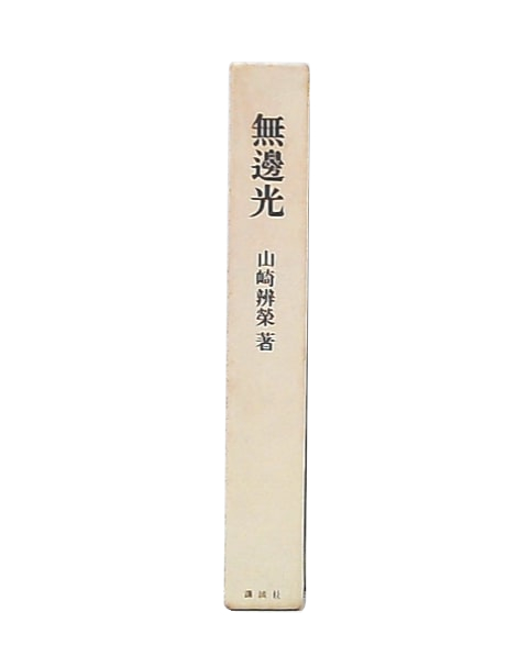 無辺光(山崎弁栄 著) / 古本、中古本、古書籍の通販は「日本の古本屋