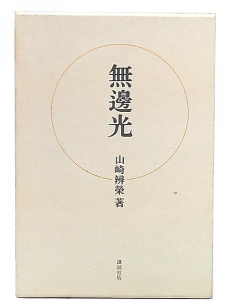 無辺光(山崎弁栄 著) / 古本、中古本、古書籍の通販は「日本の古本屋
