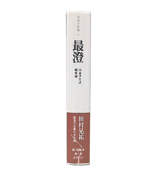 希少本 傍訳 最澄 山家学生式 顕戒論 台宗研究会 田村晃祐 四季