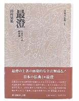 最澄 : 山家学生式・顕戒論  (日本の仏典1)