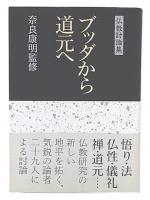 ブッダから道元へ : 仏教討論集