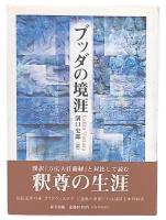 ブッダの境涯