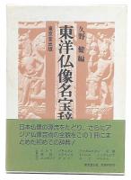 東洋仏像名宝辞典