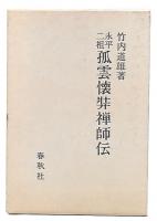 永平二祖孤雲懐弉禅師伝