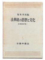 法華経の思想と文化