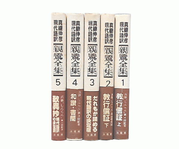 真継伸彦現代語訳親鸞全集5巻