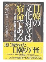 日韓の文化対立は宿命である : 引き裂かれた言語と、原型の精神分析
