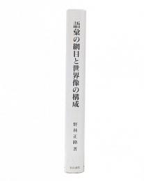 語彙の網目と世界像の構成 : 構成意味論の方法