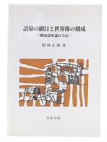 語彙の網目と世界像の構成 : 構成意味論の方法