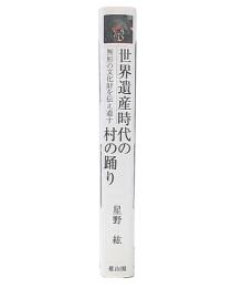 世界遺産時代の村の踊り : 無形の文化財を伝え遺す