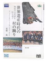 世界遺産時代の村の踊り : 無形の文化財を伝え遺す