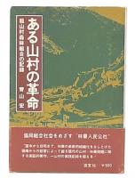 ある山村の革命 : 龍山村森林組合の記録