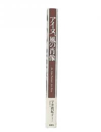 アイヌ、風の肖像