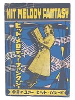ヒット・メロディー・ファンタジー　今日のユアー・ヒット・パレード
