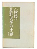 挨拶 : 草野天平の手紙