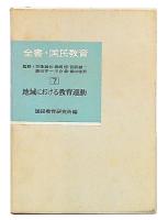 全書国民教育　第7巻 　地域における教育運動
