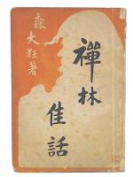 禅林佳話