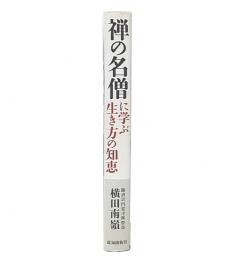 禅の名僧に学ぶ生き方の知恵