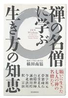 禅の名僧に学ぶ生き方の知恵