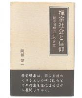 禅宗社会と信仰 : 続中国禅宗史の研究