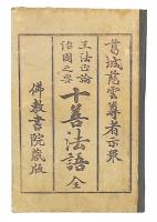 王法正論治國之要　十善法語