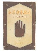宗教革命読本