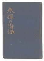 参禅の階梯