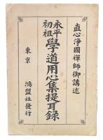 永平初祖学道用心集提耳録
