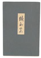 鉄如意