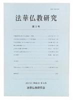法華仏教研究　第3号
