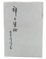 禅と生活