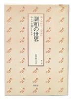 調和の世界 : みなが幸福に生きる  無文老師の三分間法話