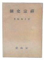 禅宗史綱